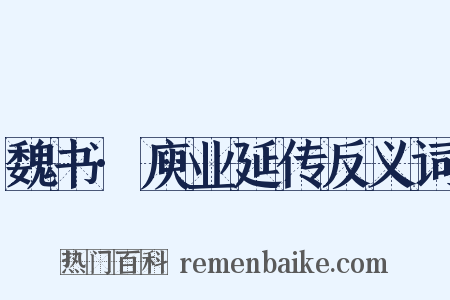 魏书·庾业延传反义词是什么意思的图片